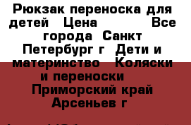 Рюкзак переноска для детей › Цена ­ 2 000 - Все города, Санкт-Петербург г. Дети и материнство » Коляски и переноски   . Приморский край,Арсеньев г.